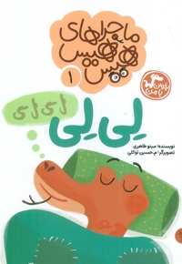 لی لی - ماجراهای هیس هیس 1